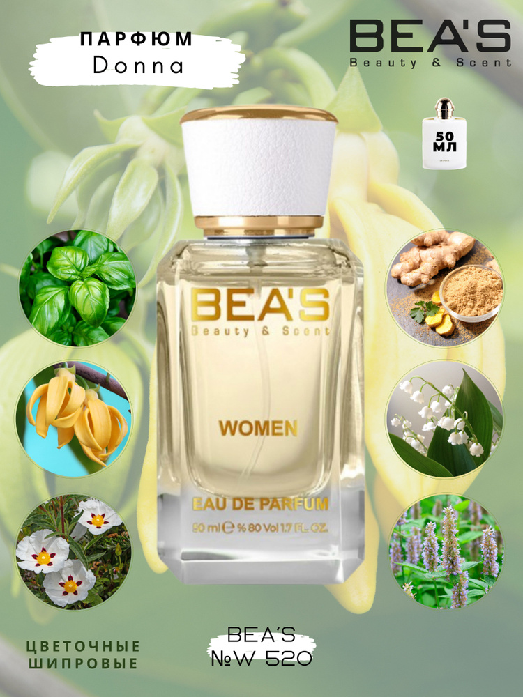 BEA'S Beauty & Scent W520 Вода парфюмерная 50 мл #1