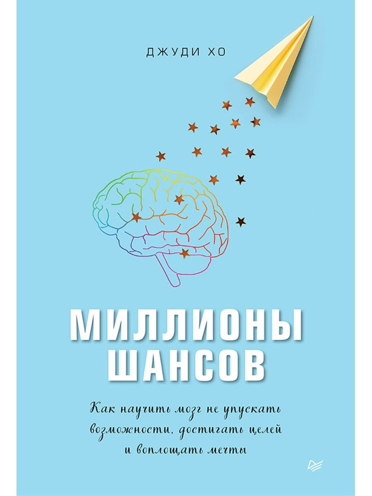 Миллионы шансов. Как научить мозг не упускать возможности, достигать целей и воплощать мечты | Хо Джуди #1