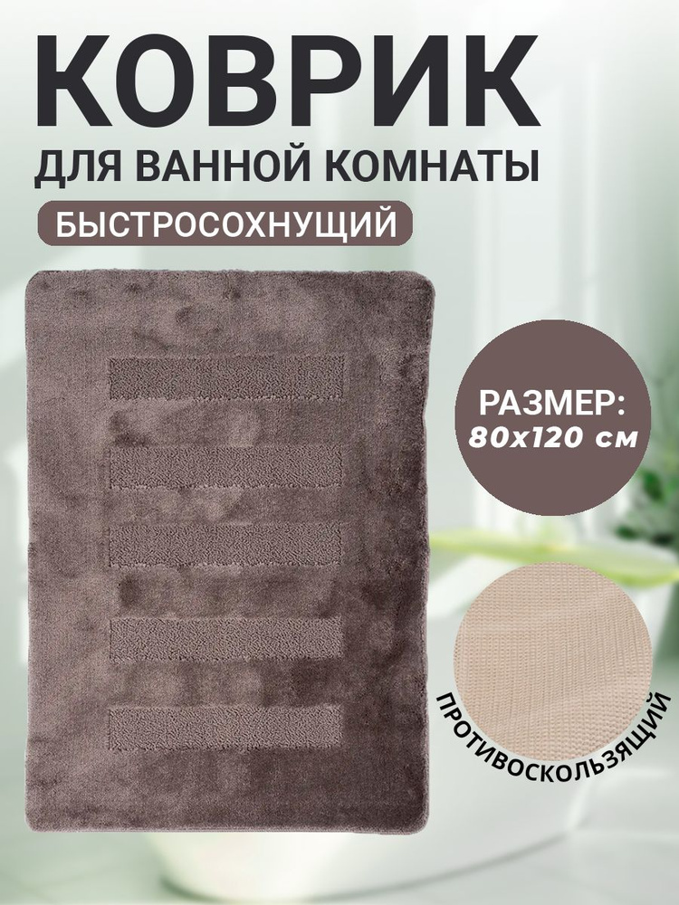 Коврик для ванной комнаты Home Decor Unicolor 80х120см ворс 20мм противоскользящий мокко AQ.02.1584  #1