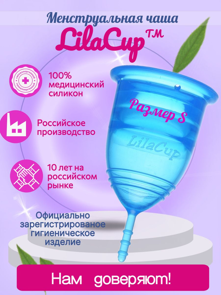 Менструальная чаша LilaCup Практик синяя S #1