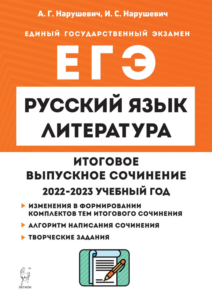 ЕГЭ. Русский язык. Литература. Итоговое выпускное сочинение 2022-2023 ...