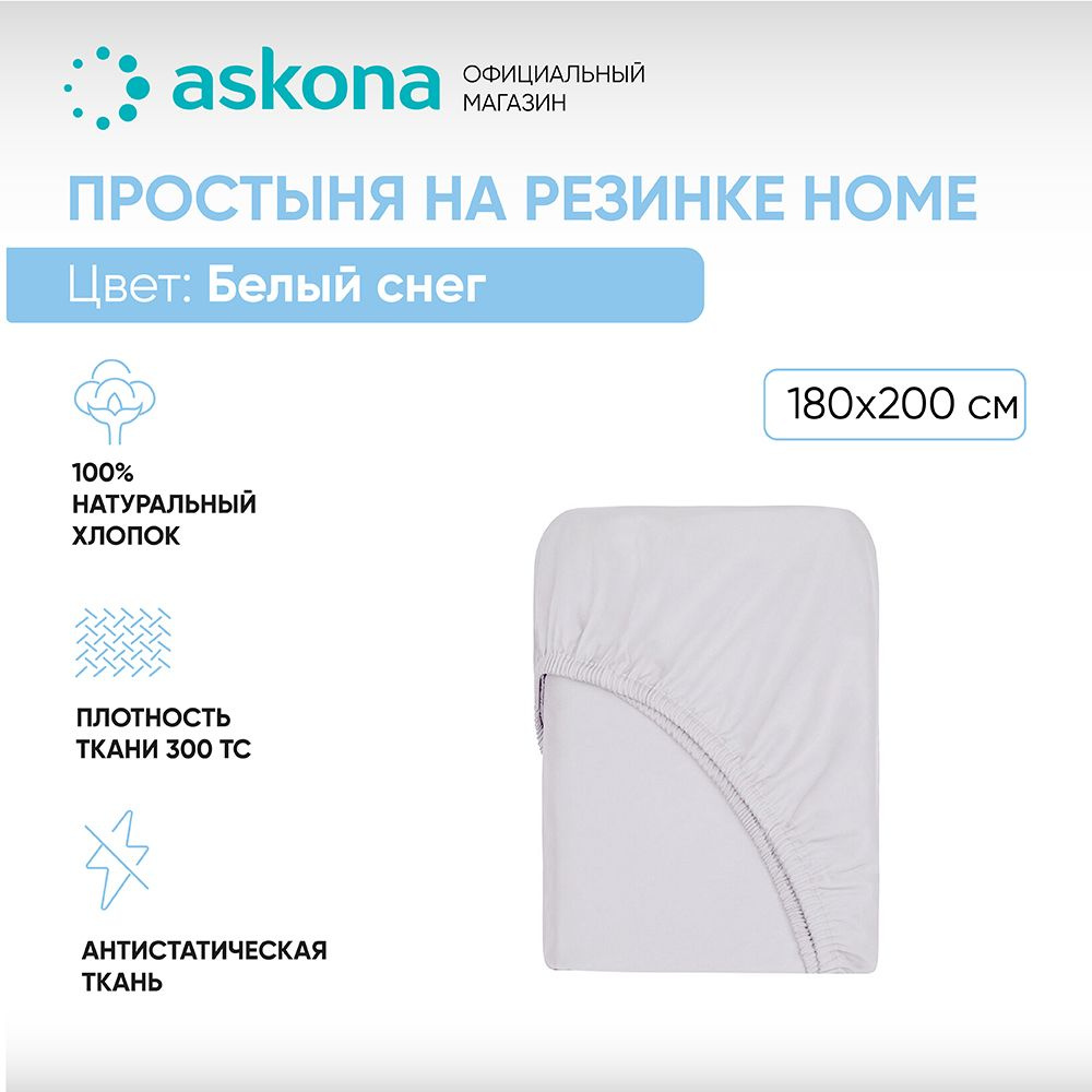 ASKONA Простыня на резинке Простынь Askona Home, Сатин, 180x200 см #1