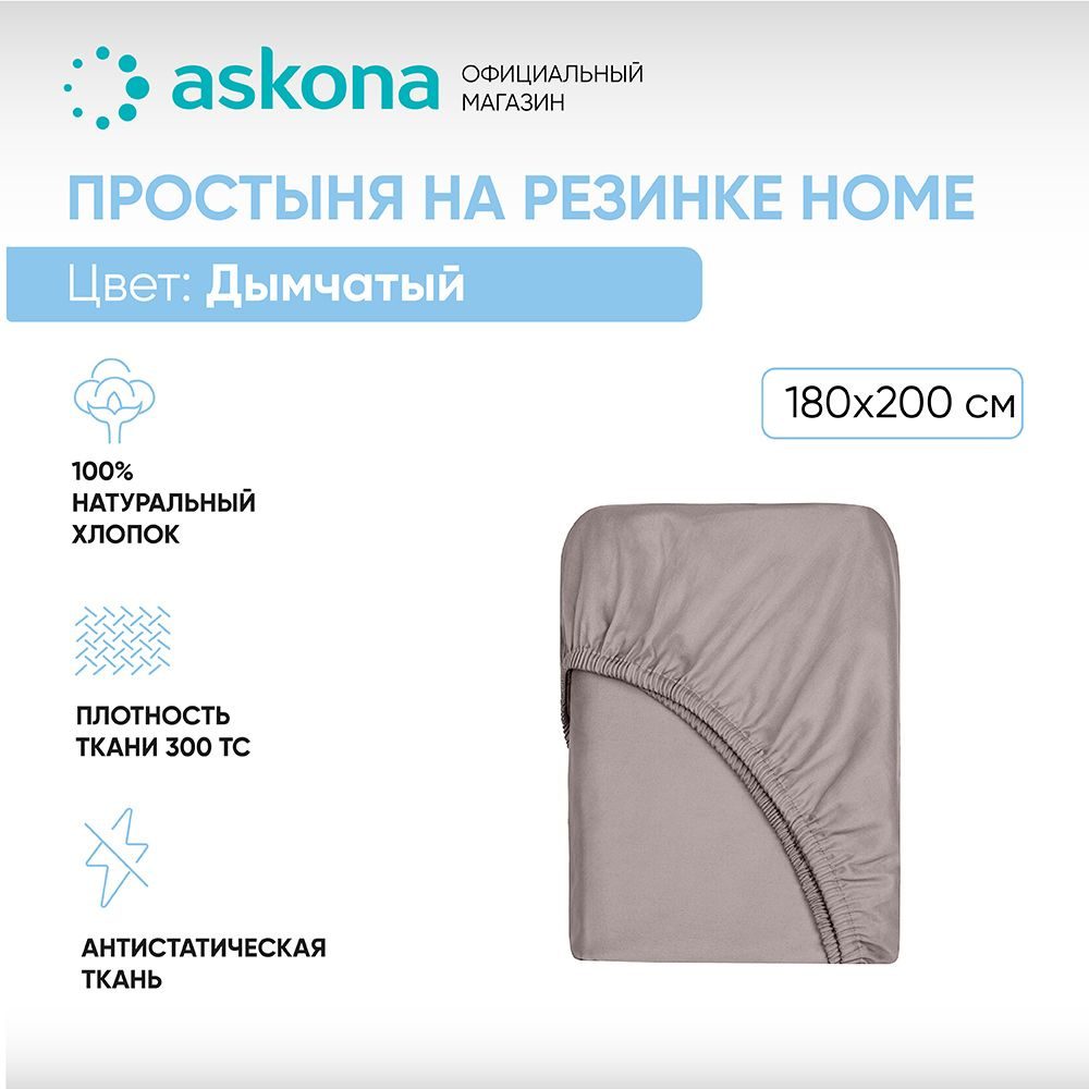 ASKONA Простыня на резинке Простынь Askona Home, Сатин, 180x200 см #1