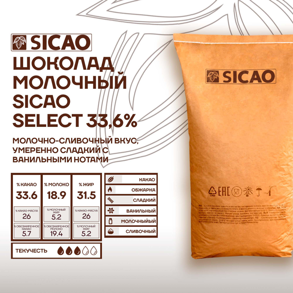 Шоколад молочный кондитерский Select 33,6% Sicao (Сикао) 20 кг #1