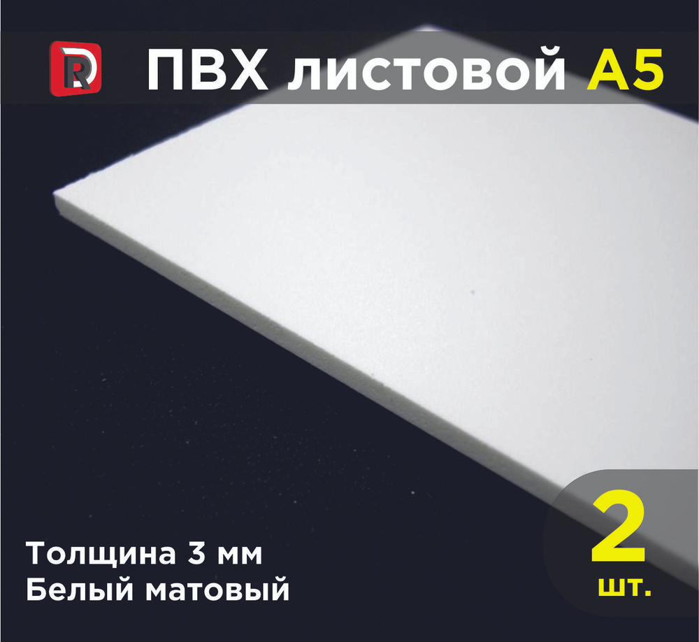 ПВХ белый листовой 3 мм, формат А5 (148х210 мм), комплект 2 шт./Модельный пластик ПВХ/Белый пластик  #1