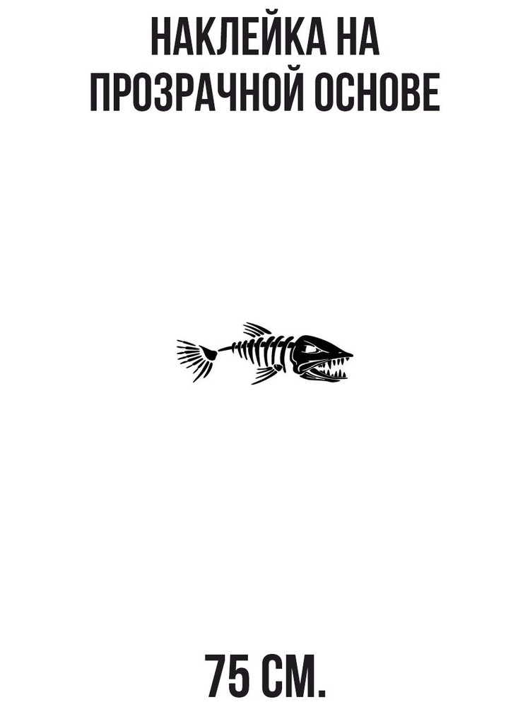 Наклейки на стену интерьерные рыба подводная охота логотип скелет рыбы  #1