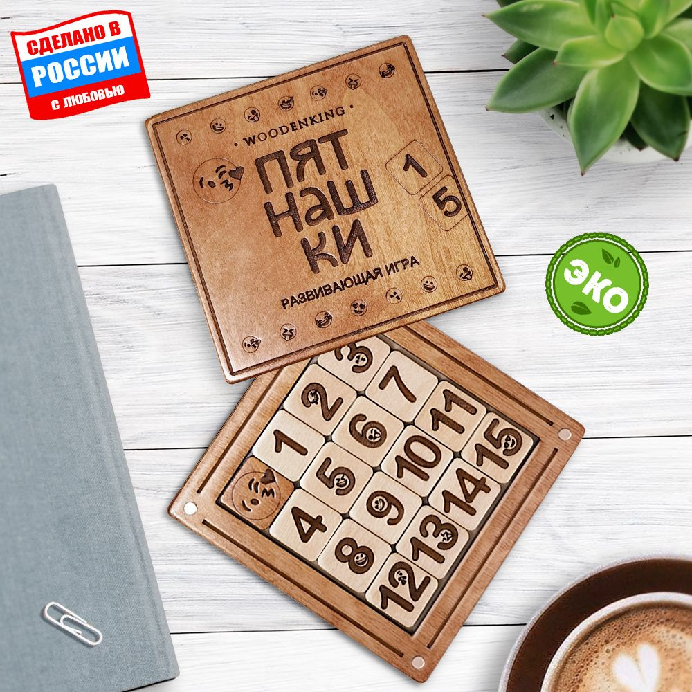 Игра логическая "Пятнашки" Дуб. WoodenKing. Головоломка из детства!  #1