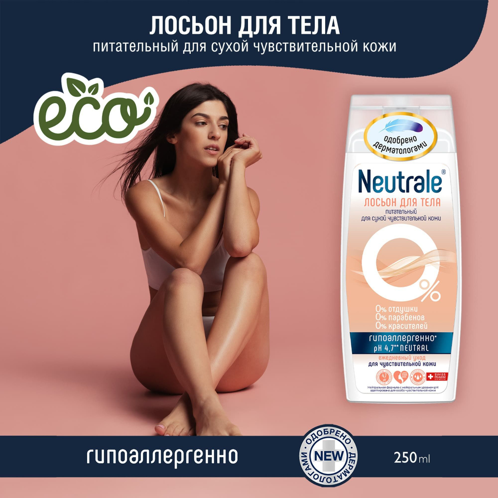 Neutrale Лосьон для тела питательный гипоаллергенный для сухой чувствительной кожи, ЭКО 250мл  #1