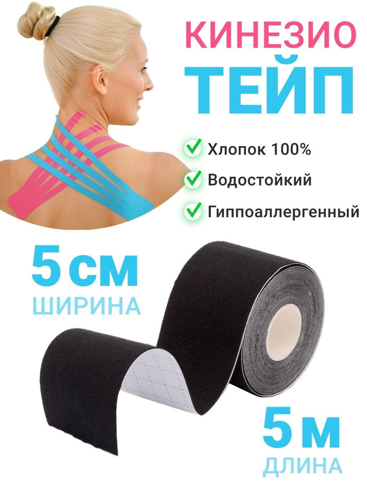 Спортивный пластырь, кинезио тейп, водостойкий (5см.*5м.), 8*6*10см., Migliores  #1