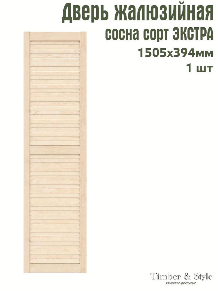 Дверь жалюзийная деревянная Timber&Style 1505х394 мм, в комплекте 1 шт, сорт Экстра  #1