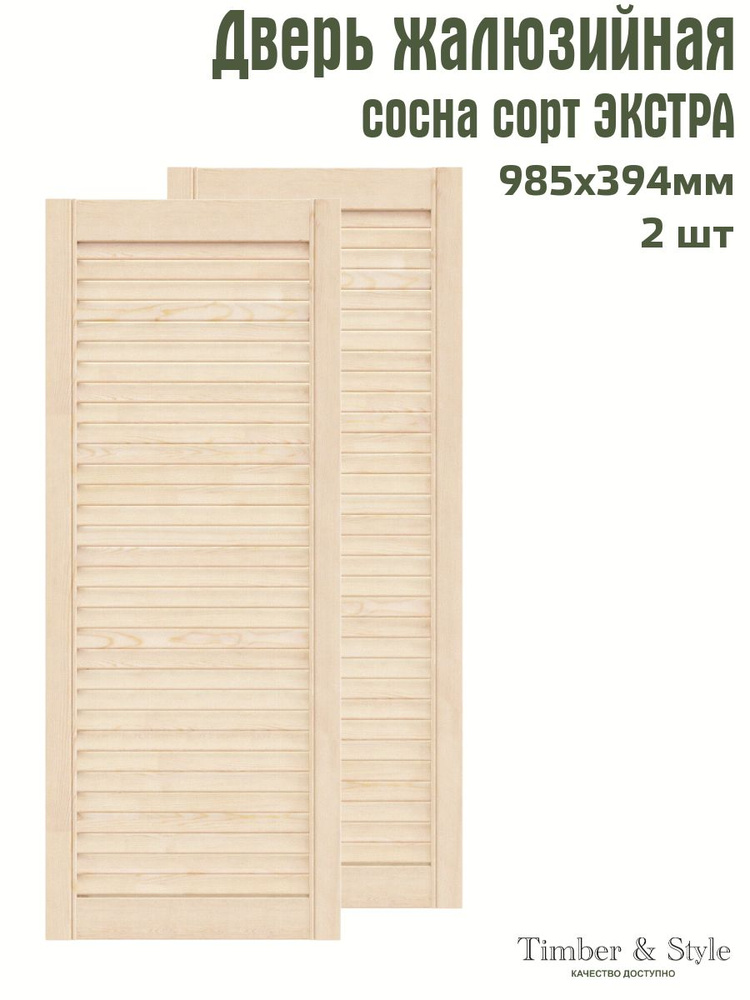 Дверь жалюзийная деревянная Timber&Style 985х394 мм, комплект из 2-х шт. сорт Экстра  #1