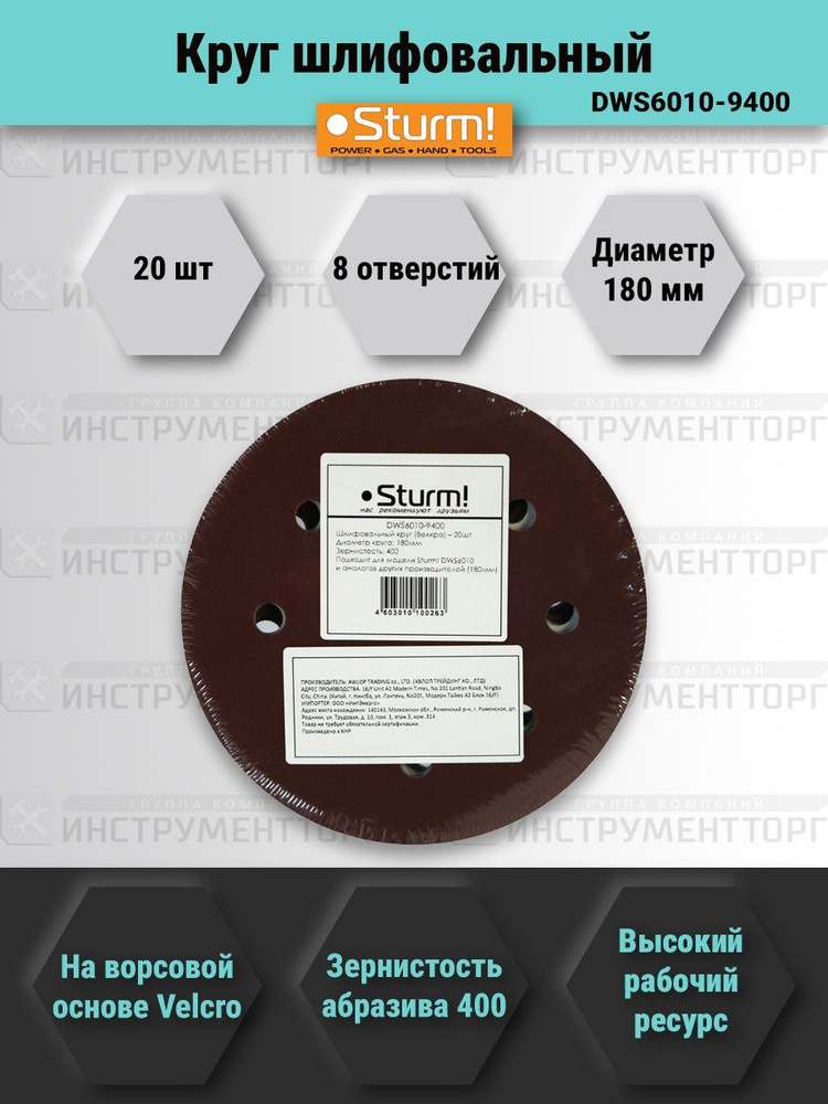 Бумага шлифовальная (20 шт; 180 мм; зерно 400; 8 отверстий) Sturm DWS6010-9400  #1