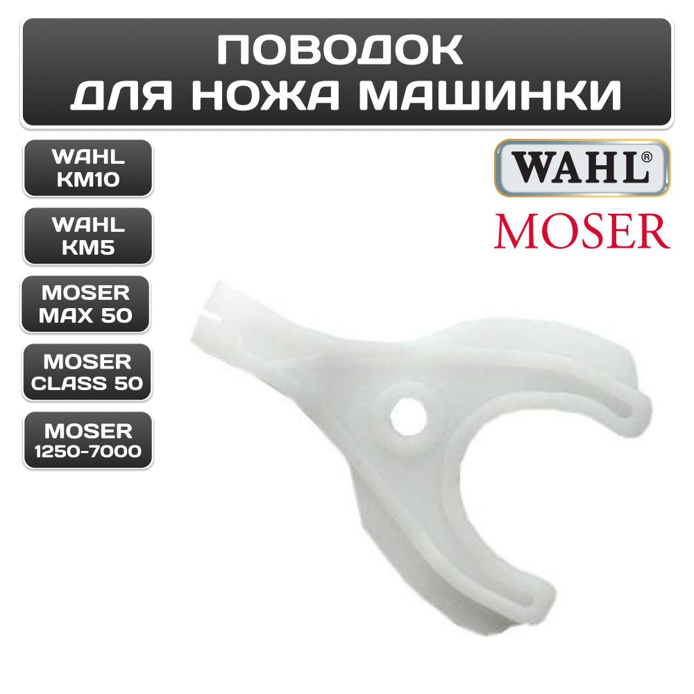 Поводок для ножа предназначен для грумерских машинок WAHL (КМ 5, КМ 10) и Moser (Мах 50, Class 50, 1250-7000) #1