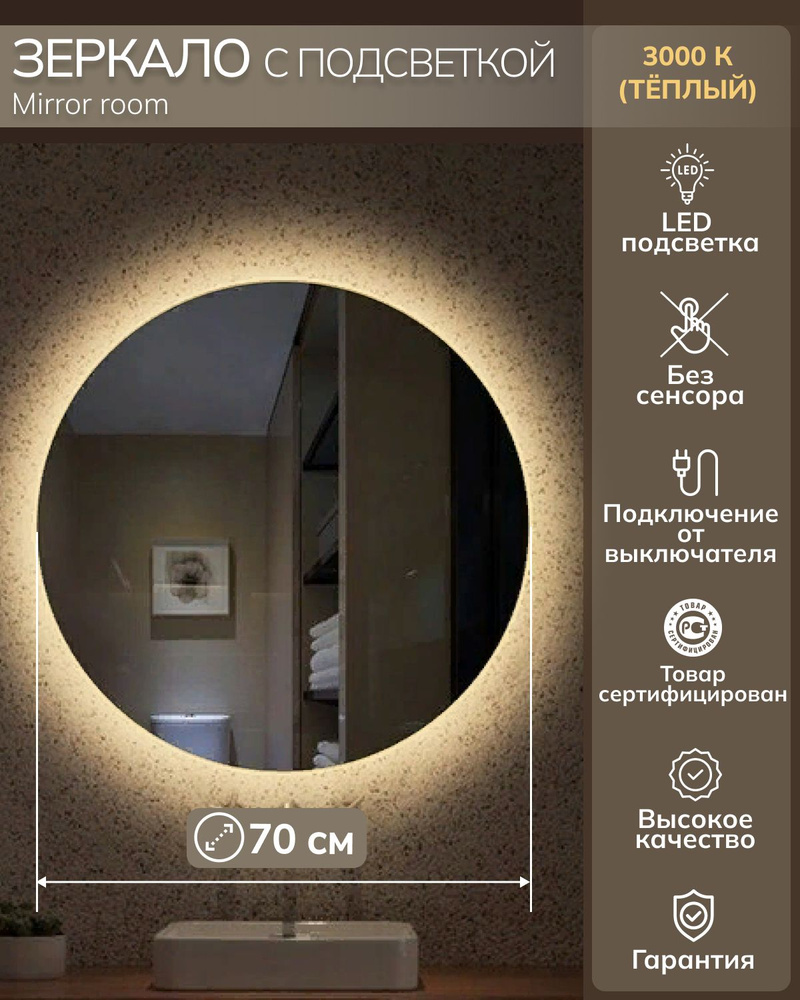 Mirror room Зеркало интерьерное "Зеркало для ванной круглое с подсветкой 3000 K (теплый свет) "Mirror #1
