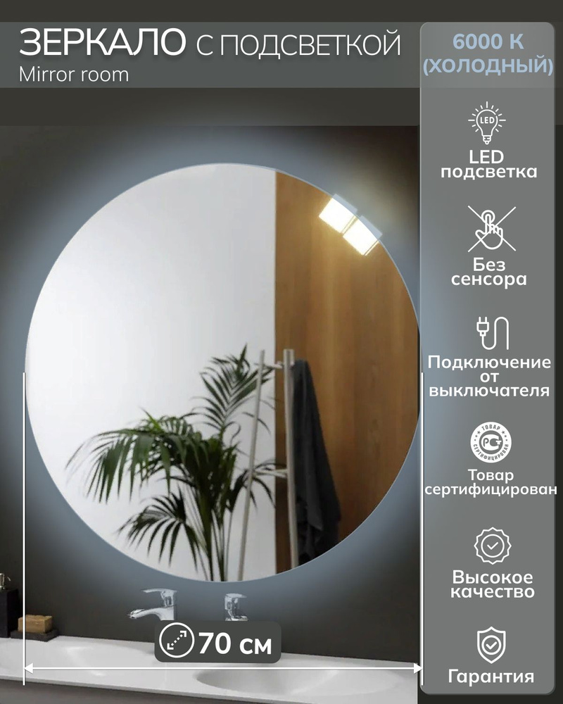 Mirror room Зеркало интерьерное "Зеркало для ванной круглое с подсветкой 6000 K (холодный свет) "Mirror #1