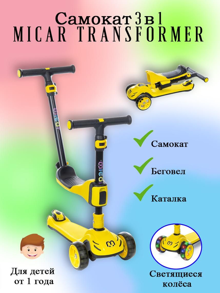 Детский трёхколёсный самокат-беговел 3 в 1 Micar Transformer с сиденьем, родительской ручкой и светящимися #1