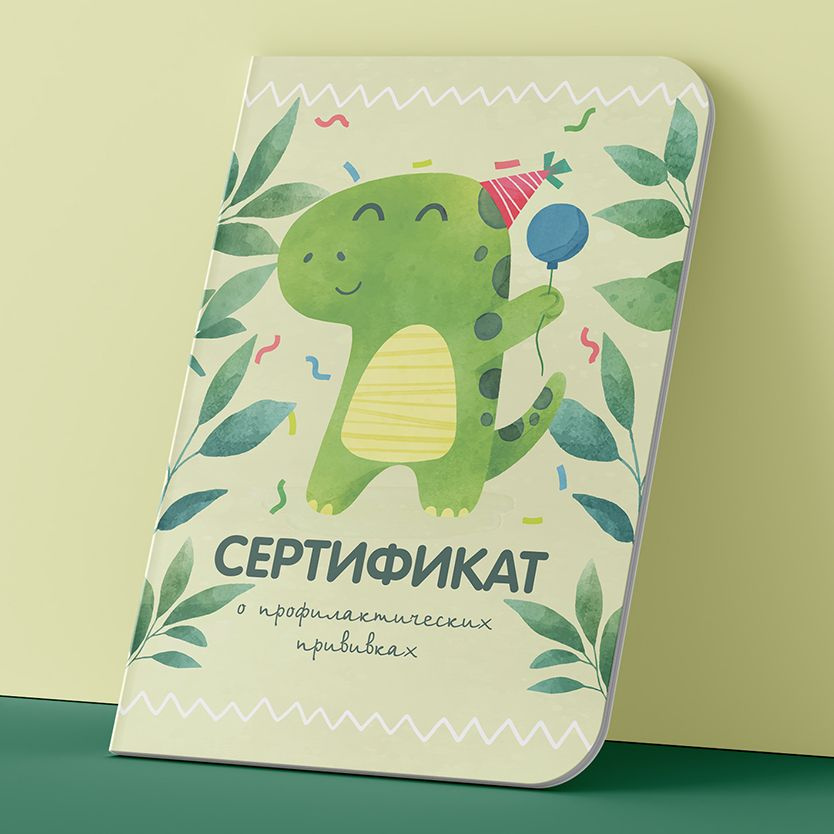 Сертификат прививок ребёнка - купить с доставкой по выгодным ценам в ...