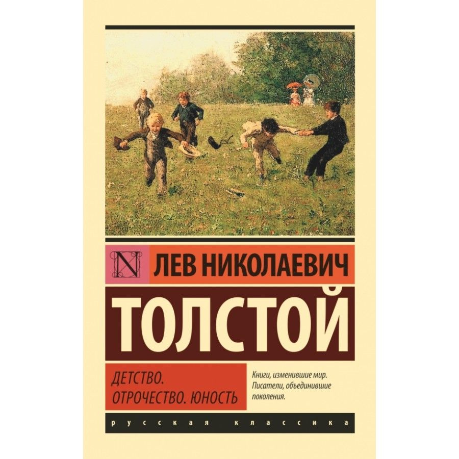 Детство. Отрочество. Юность. Толстой Л. Н. | Толстой Лев Николаевич  #1