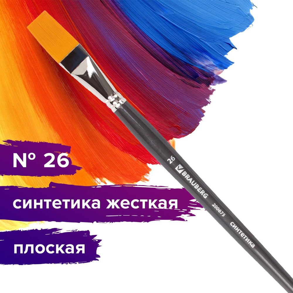 Кисть художественная профессиональная Brauberg ART classic, синтетика жесткая, плоская, № 26, длинная #1