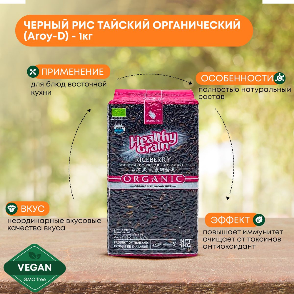 Рис Черный тайский Aroy D Black rice длиннозерный ( ручная сборка ) органический, без глютена, Тайланд #1