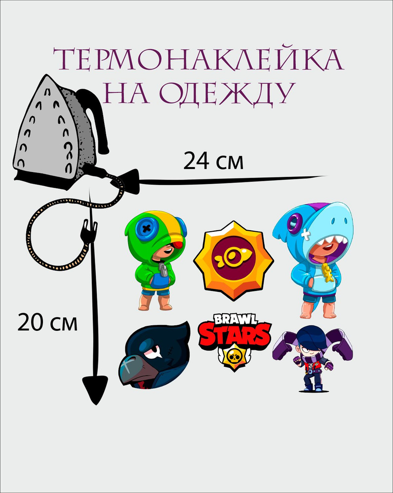 Термонаклейка Brawl Stars #1