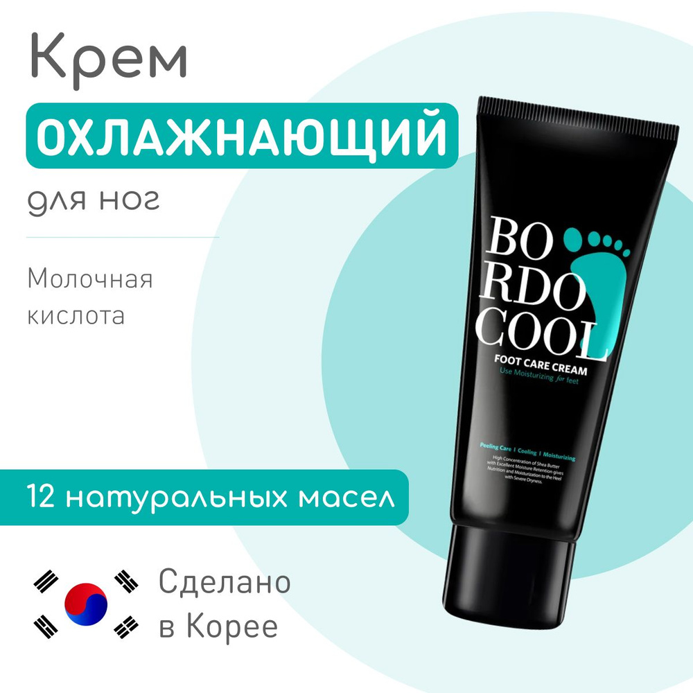 BORDO Cool Крем для ног корейский ОХЛАЖДАЮЩИЙ Foot Care Cream, смягчающий и заживляющий, для сухой и #1
