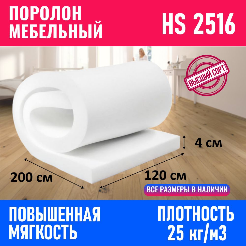 Поролон мебельный листовой HS 2516 1200x2000x40 мм #1