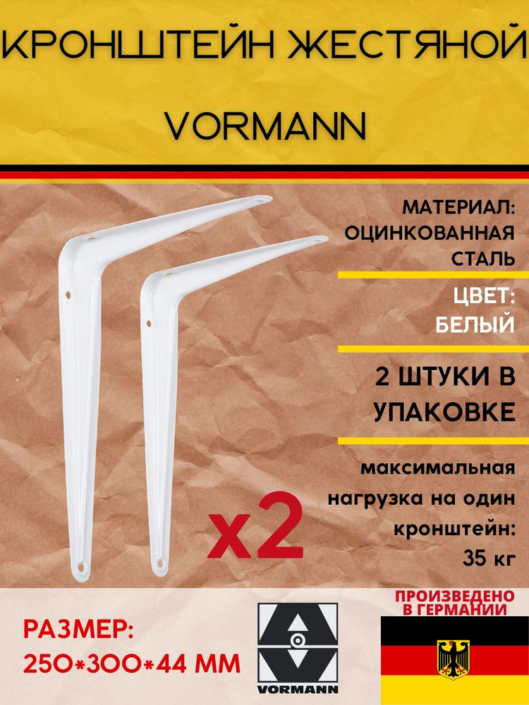 Кронштейн Vormann жестяной 250*300*44 мм, оцинкованный, цвет: белый, нагрузка до 35 кг, 2 шт.  #1