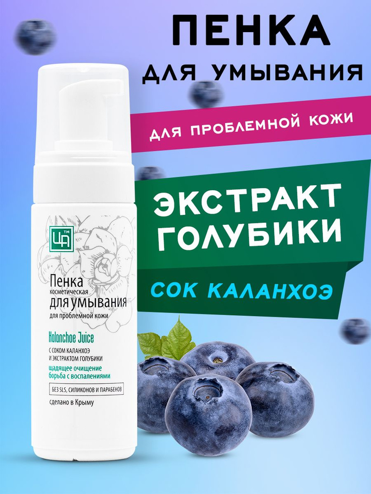 Пенка для умывания KALANCHOE JUICE для проблемной кожи 160гр, Пенка с каланхоэ, Царство Арматов  #1