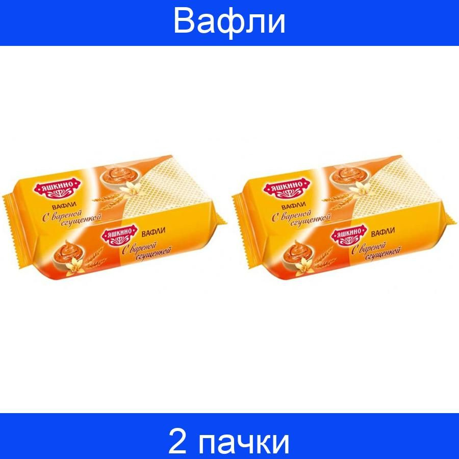 Вафли Яшкино с вареной сгущенкой 200г , 2 набора по 24 штуки  #1