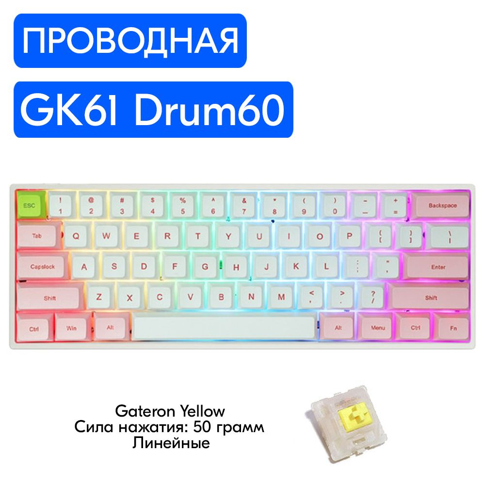 Игровая механическая клавиатура Skyloong GK61 Drum60 переключатели Gateron Yellow, английская раскладка, #1