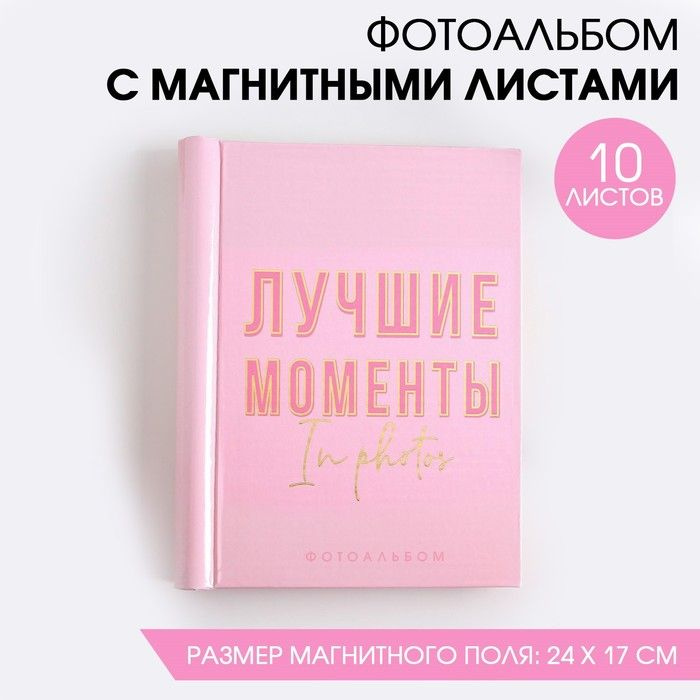 Фотоальбом "Лучшие моменты", 10 магнитных листов #1