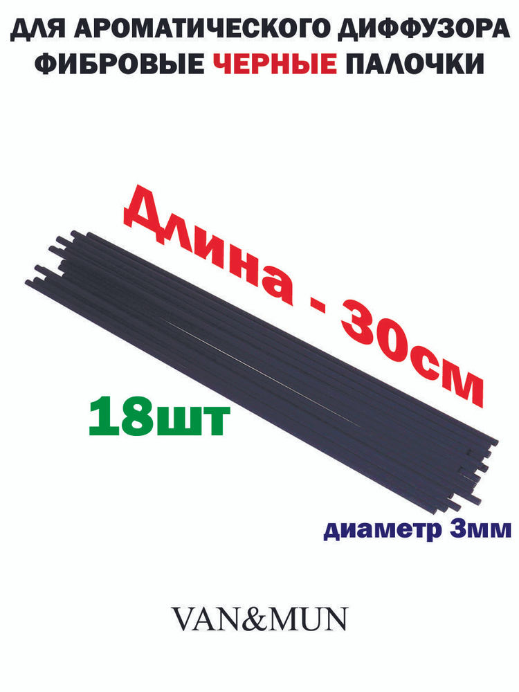 Палочки фибровые черная 30см для ароматических диффузоров 18шт., диаметр 3мм  #1