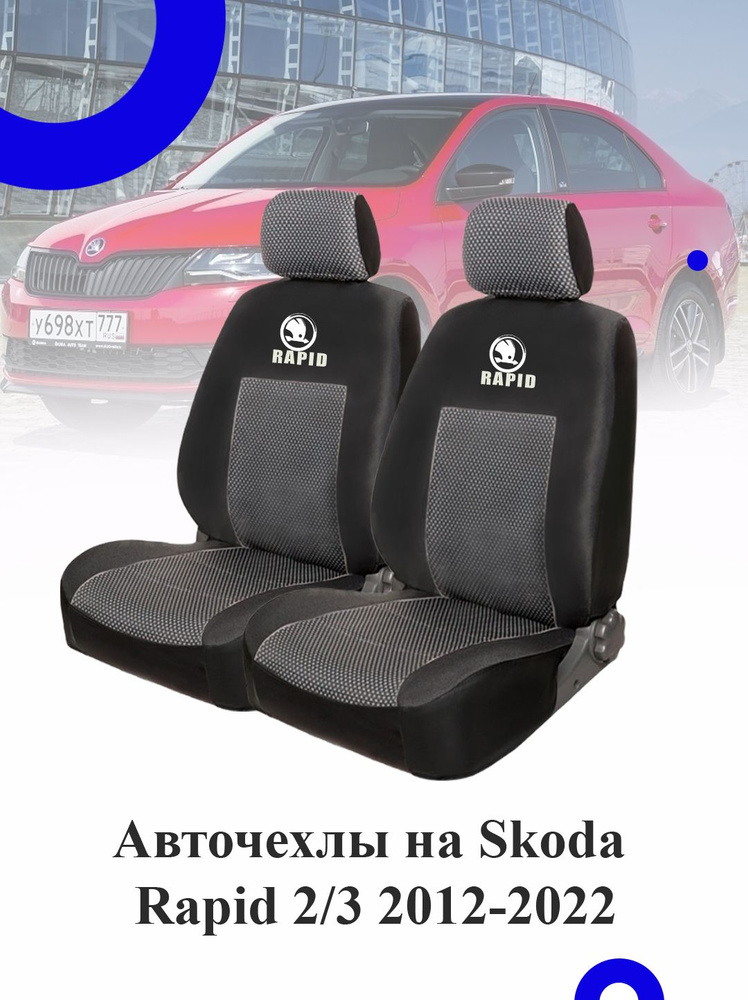 Авточехлы модельные Skoda Rapid 2012-2022 60/40 сиденье раздельное Авточехлы модельные Шкода Рапид 2012-2022 #1