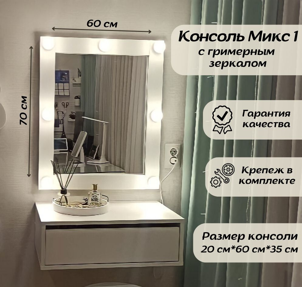 Туалетный столик с зеркалом и подсветкой, Гримерное зеркало с подсветкой и консолью 60х90х35, цвет Белый #1
