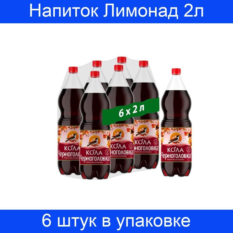 Напиток Лимонад Черноголовка Кола 2 литра ПЭТ 6 штук в упаковке ...