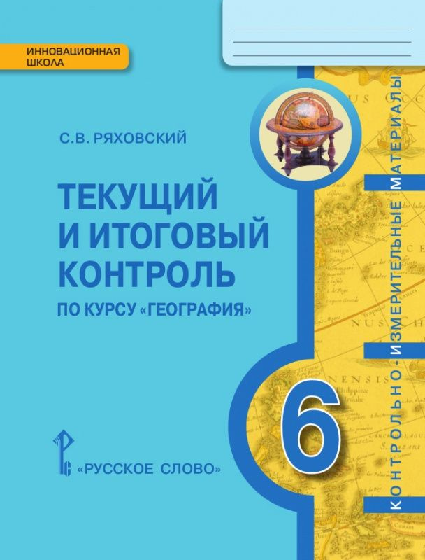 Текущий и итоговый контроль по курсу География.Физическая география. Контрольно-измерительные материалы. #1