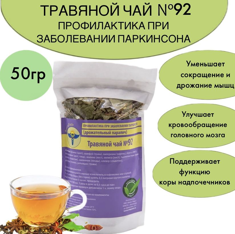 Травяной чай № 92 Профилактика при заболевании паркинсона (дрожательный паралич)  #1