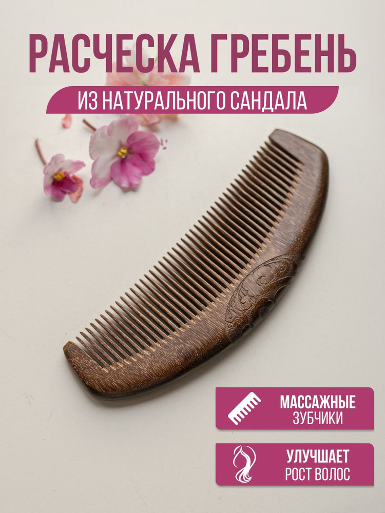 Расческа деревянная для волос, гребень массажный из натурального сандалового дерева  #1