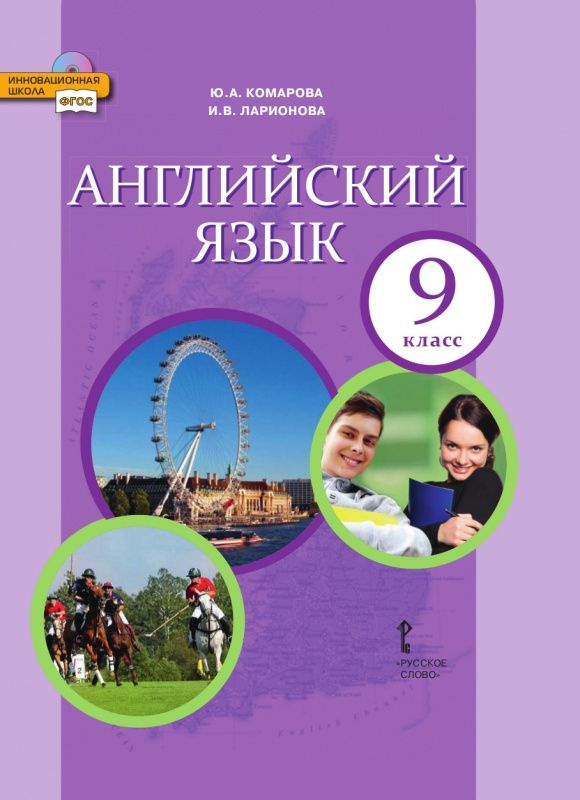 Английский Язык. Учебник. 9 Класс. | Ларионова Ирина Владимировна.