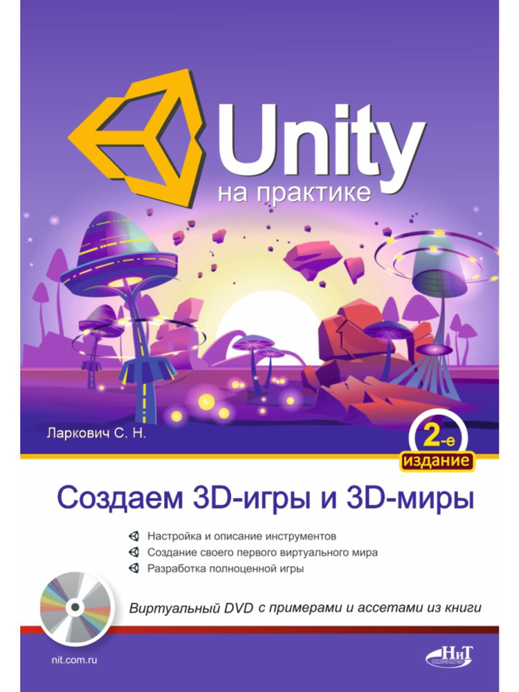 Unity на практике. Создаем 3D-игры и 3D-миры, 2-е изд.  #1