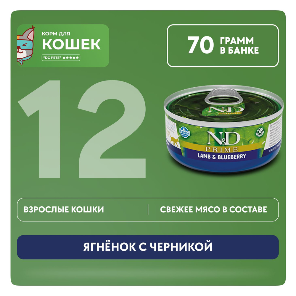 Фармина НД влажный корм для привередливых взрослых кошек и котов Farmina N&D беззерновой холистик Ягненок #1