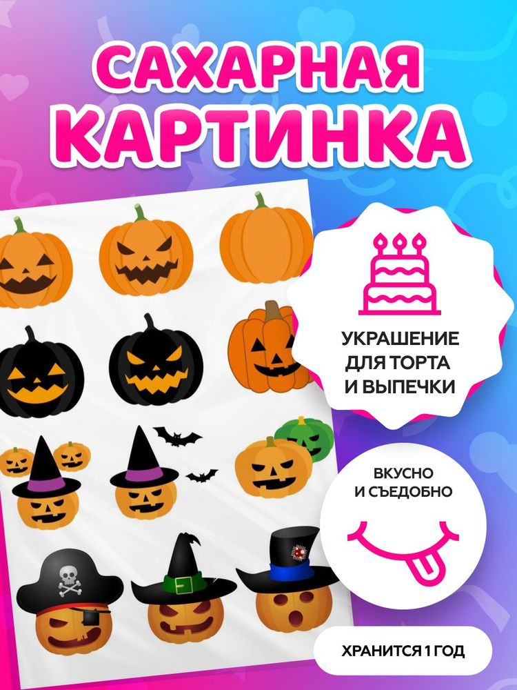 Сахарная картинка на торт tortokoshka хэллоуин / Halloween. Кондитерские украшения для торта и выпечки. #1