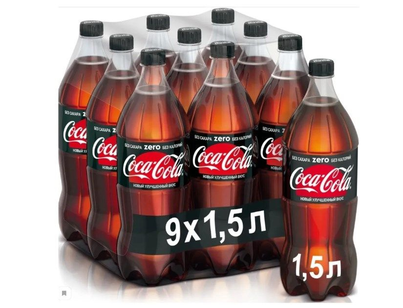 Газированный напиток Кока-кола Зеро,  Coca-Cola Zero 1,5л 9шт #1