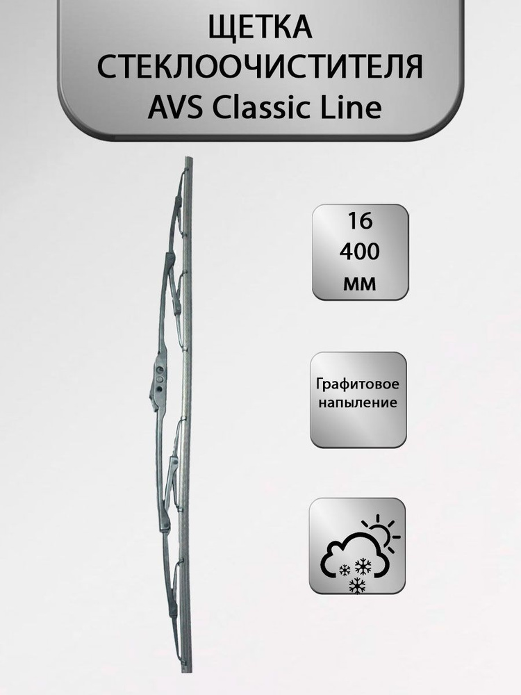 AVS Щетка стеклоочистителя каркасная, арт. 104819, 40 см #1