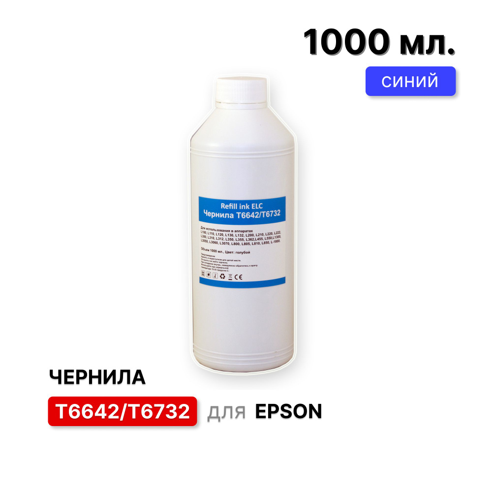 Чернила Epson 1 литр T6732/T6642/C13T67324A для моделей L100, L110, L120, L200,L222, L210, L300, L350, #1