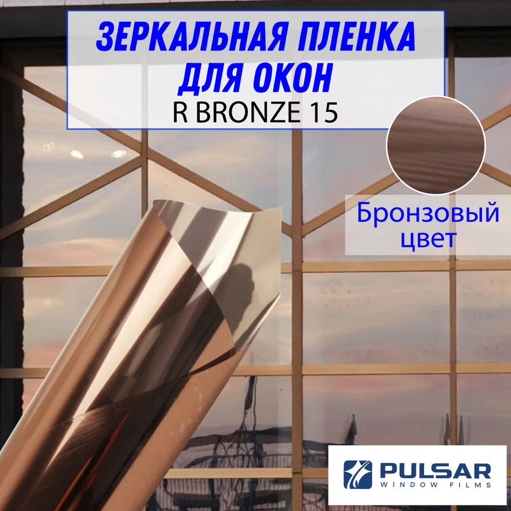 PULSAR WINDOW FILMS Пленка солнцезащитная для окон 152х300см #1