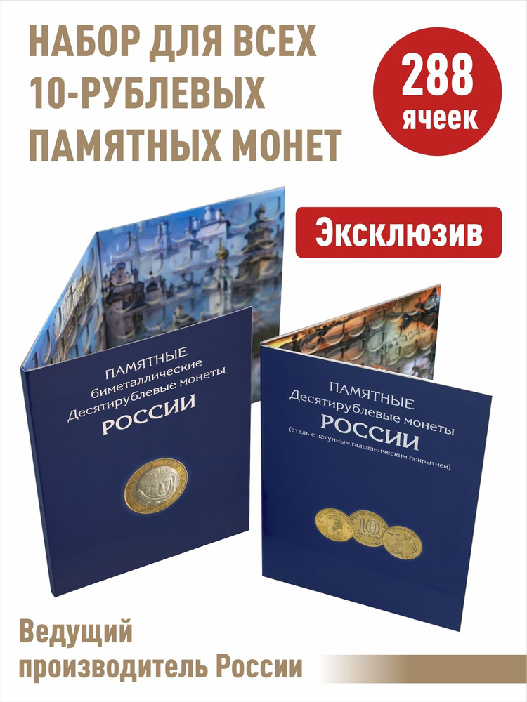 Набор альбомов-планшетов для 10-рублевых стальных монет и 10-рублевых биметаллических монет.  #1