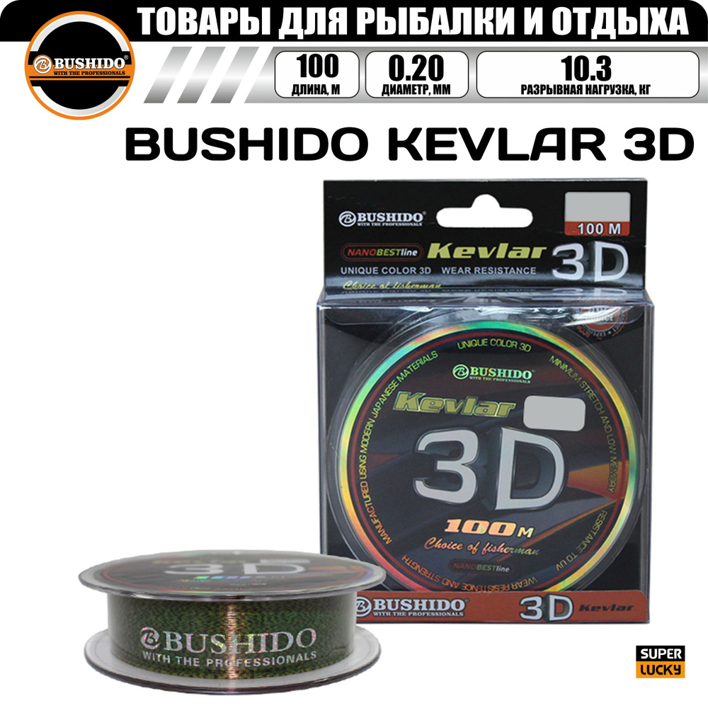 Леска рыболовная BUSHIDO KEVLAR 3D (100м); (d - 0,2мм); (тест - 10,3кг) #1