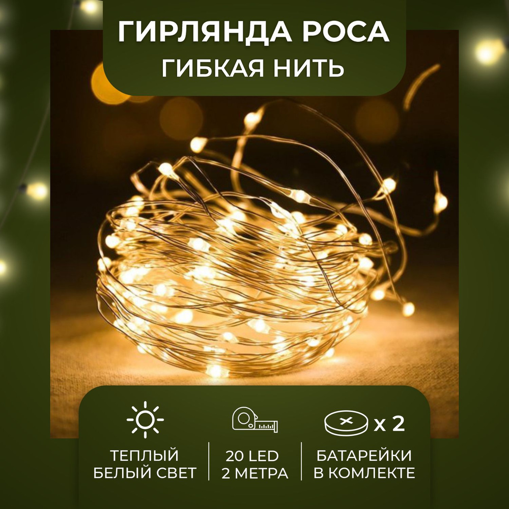 Гирлянда Нить "Роса", 2 м, 20 LED белых тёплых диодов, на батарейках  #1